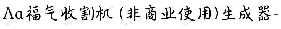 Aa福气收割机 (非商业使用)生成器字体转换